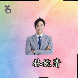 林婉清