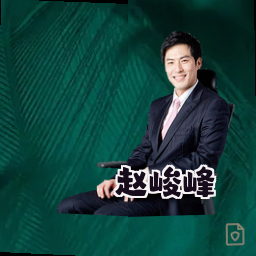 赵峻峰